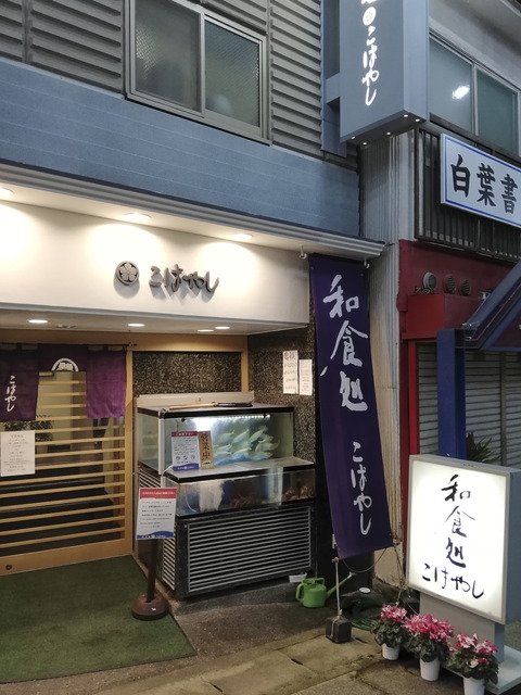 ㉑熱海の名店「和食処こばやし」