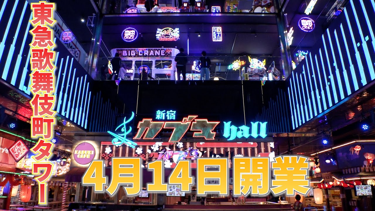 【新宿】歌舞伎町タワーの魅力とは？新宿のランドマークを紹介 : 東京トレンドスポット・イベントまとめ_どこいく！
