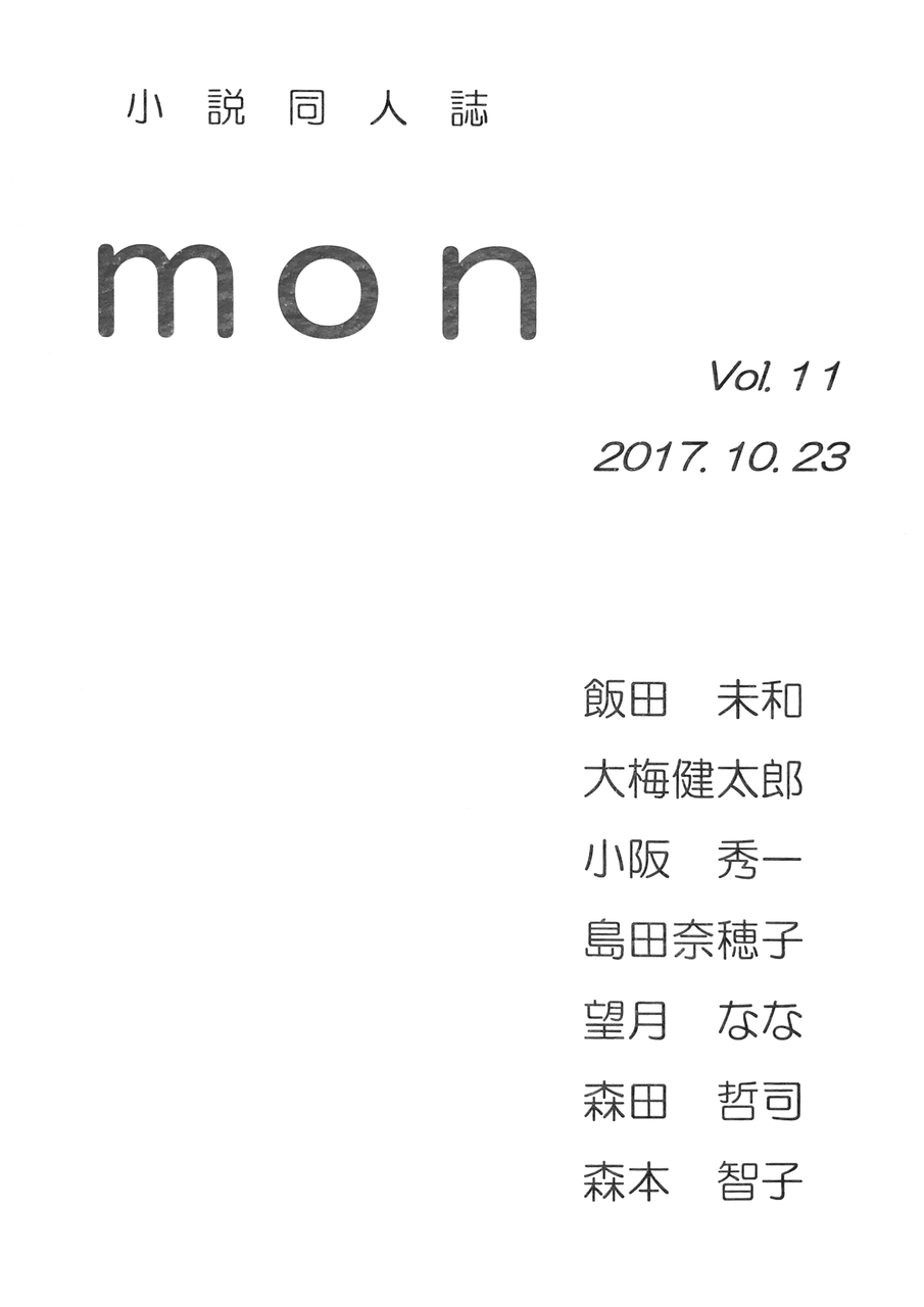 望月なな 透明な切取線 Mon Vol 11 文芸誌の旅