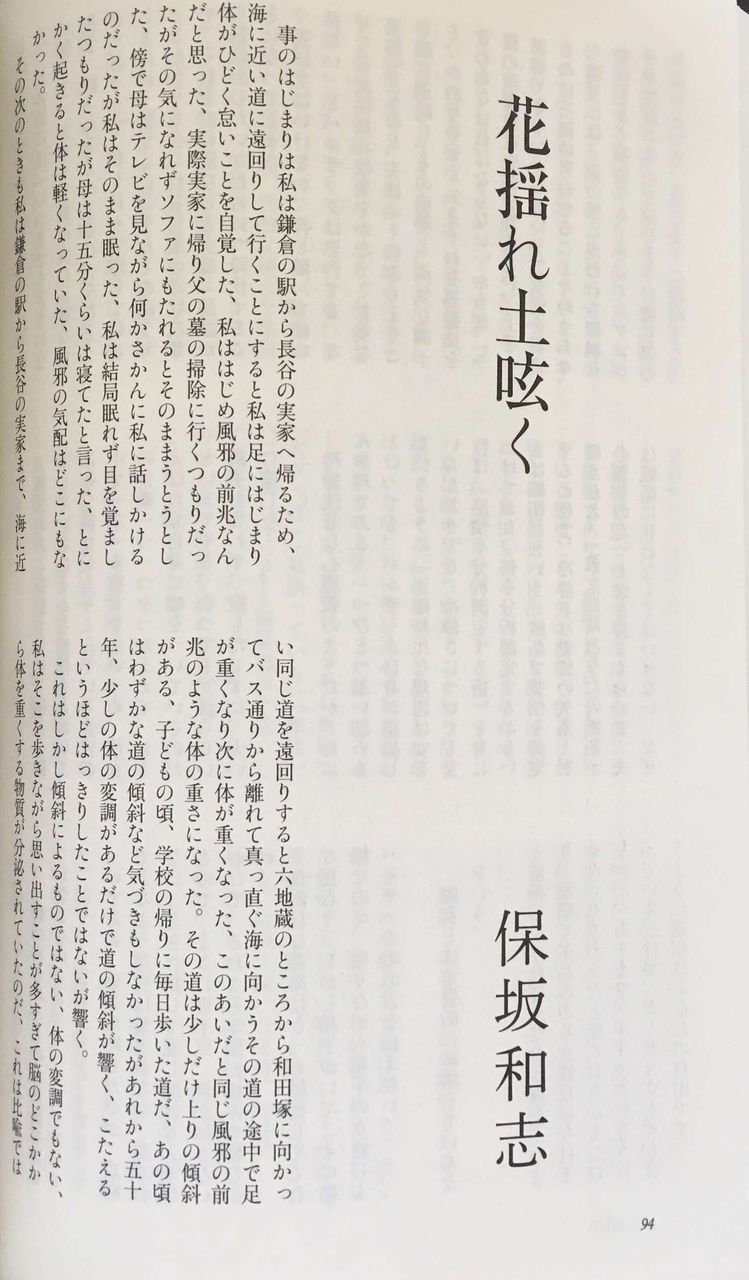 保坂和志 花揺れ土呟く 文學界 17年8月号 文芸誌の旅