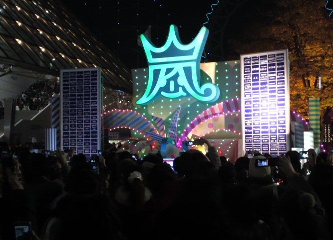 arashi 10 11 tour scene 君と僕の見ている風景 In 東京ドーム 1 東京で安く遊ぼう arashi 10 11 tour scene 君と僕の見ている風景 In 東京ドーム 1 東京で安く遊ぼう