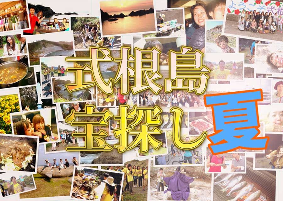夏もしきね 式根島宝探し夏 トーキョーボウズblog 夏もしきね 式根島宝探し夏 トーキョーボウズblog