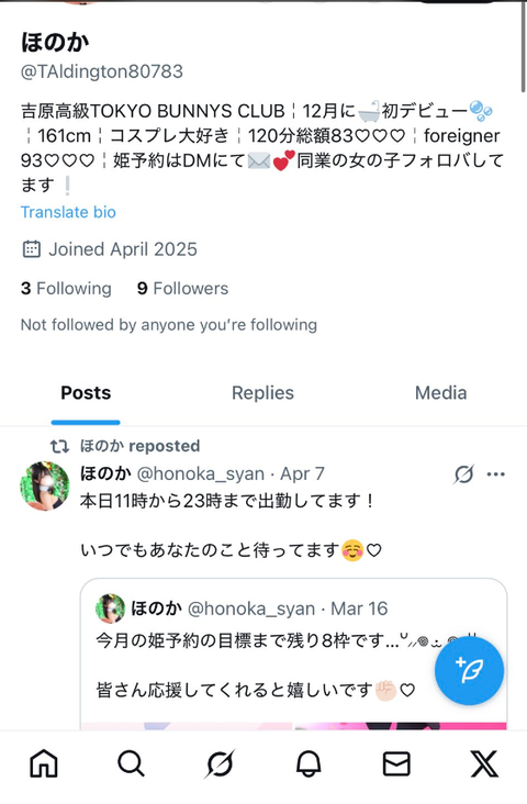 ほのかさんなりすまし