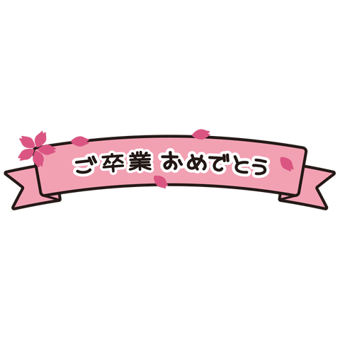 卒業