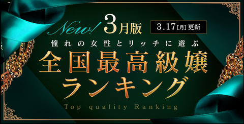 高級ランキング