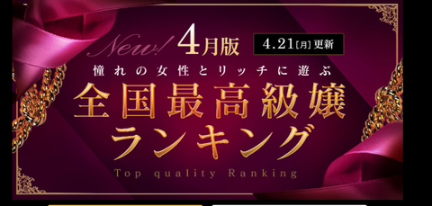 4月高級店ランキングバナー