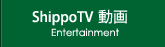 ShippoTV 動画