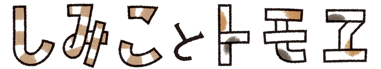 東京キャットガーディアンシェルター日記 しみことトモヱ チャリティー展覧会開催