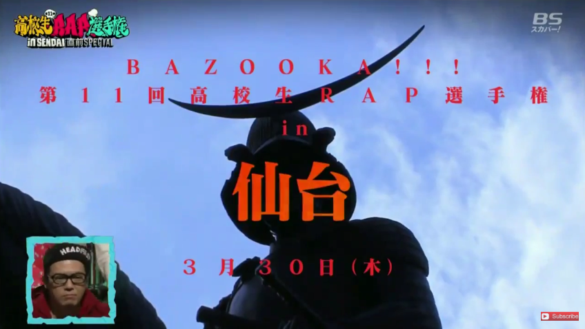 Bazooka 高校生ラップ選手権 第11回高校生rap選手権 In 仙台直前sp動画 出場者16名発表 Bazooka 高校生ラップ選手権 第11回高校生rap選手権 In 仙台直前sp動画 出場者16名発表