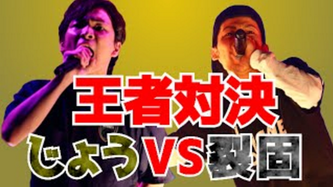 Bazooka 高校生ラップ選手権 王者対決が実現 第10回王者じょうvs第9回王者裂固 字幕付き Bazooka 高校生ラップ選手権 王者対決が実現 第10回王者じょうvs第9回王者裂固 字幕付き