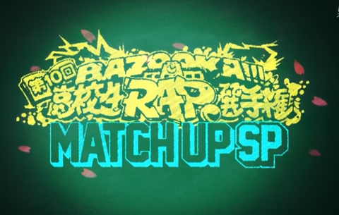 Bazooka 高校生ラップ選手権 第10回高校生rap選手権 直前sp Bazooka 高校生ラップ選手権 第10回高校生rap選手権 直前sp
