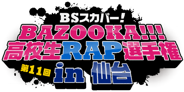Bazooka 高校生ラップ選手権 第11回 高校生ラップ選手権は初の東北開催 Bazooka 高校生ラップ選手権 第11回 高校生ラップ選手権は初の東北開催