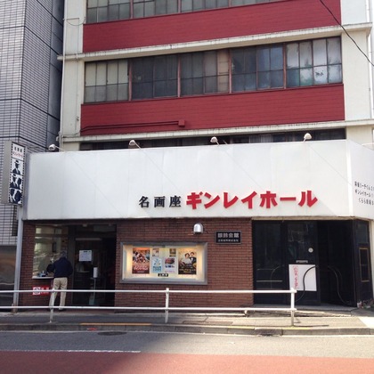 飯田橋ギンレイホール・外観