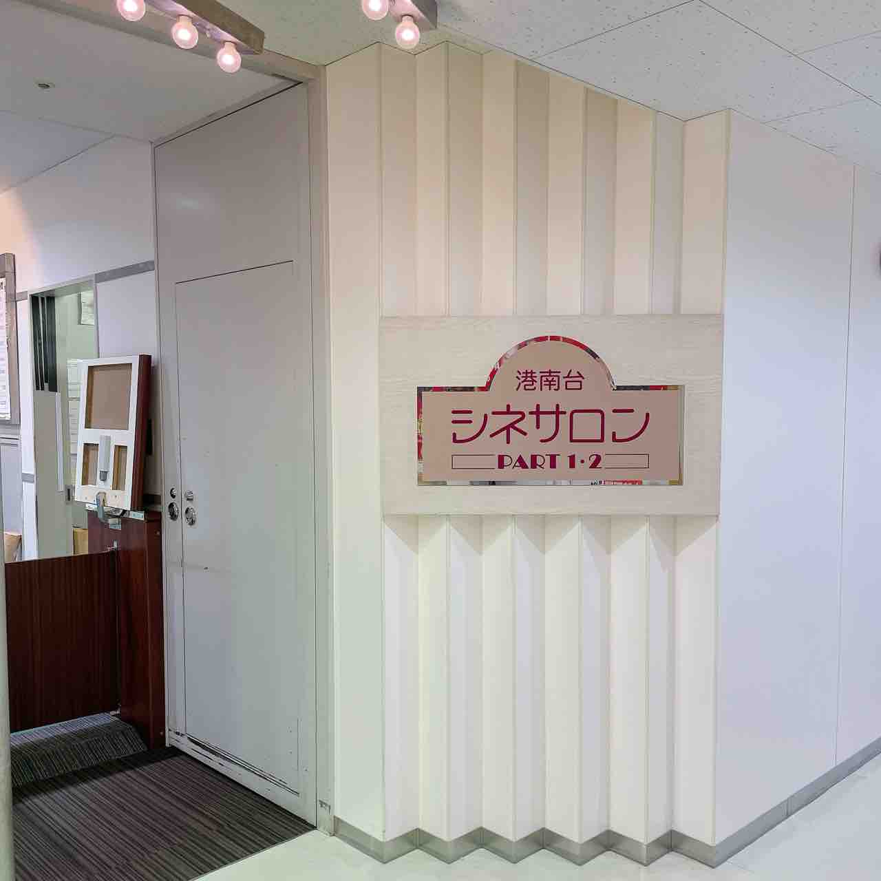 港南台シネサロン・エントランス