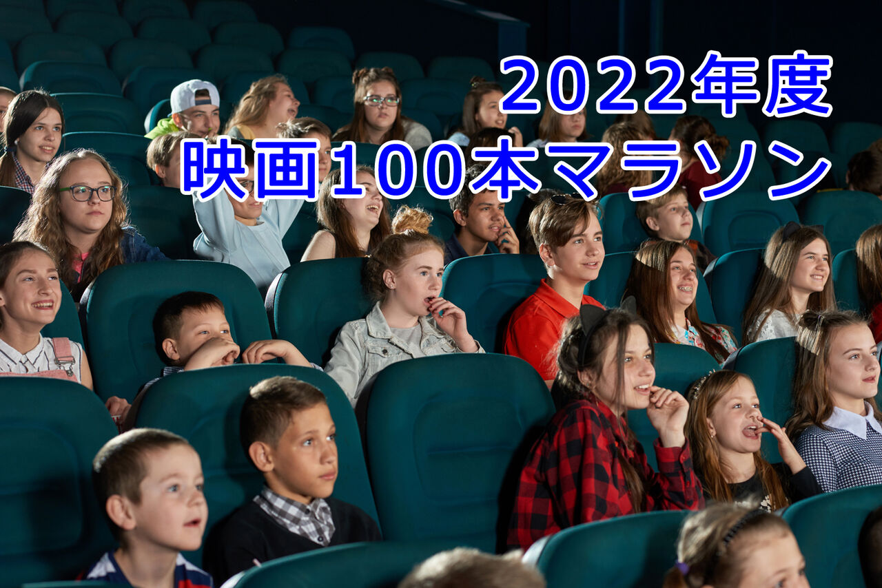 2022年度映画100本マラソン