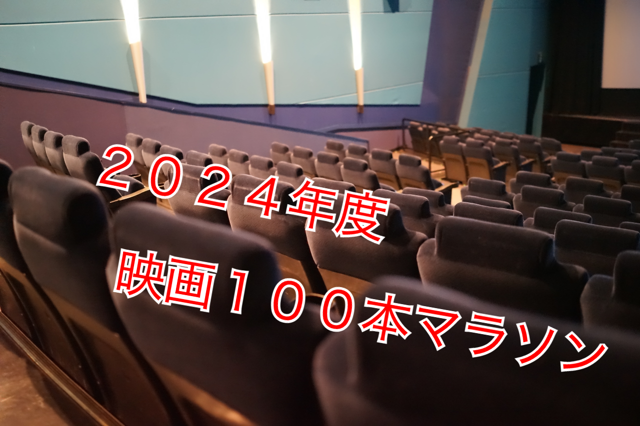2024年度映画100本マラソン