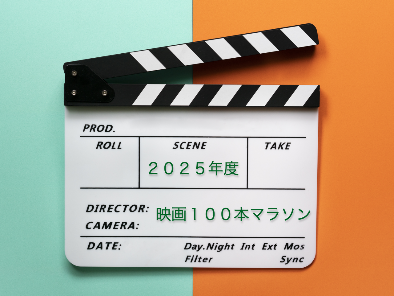 2025年度映画100本マラソン