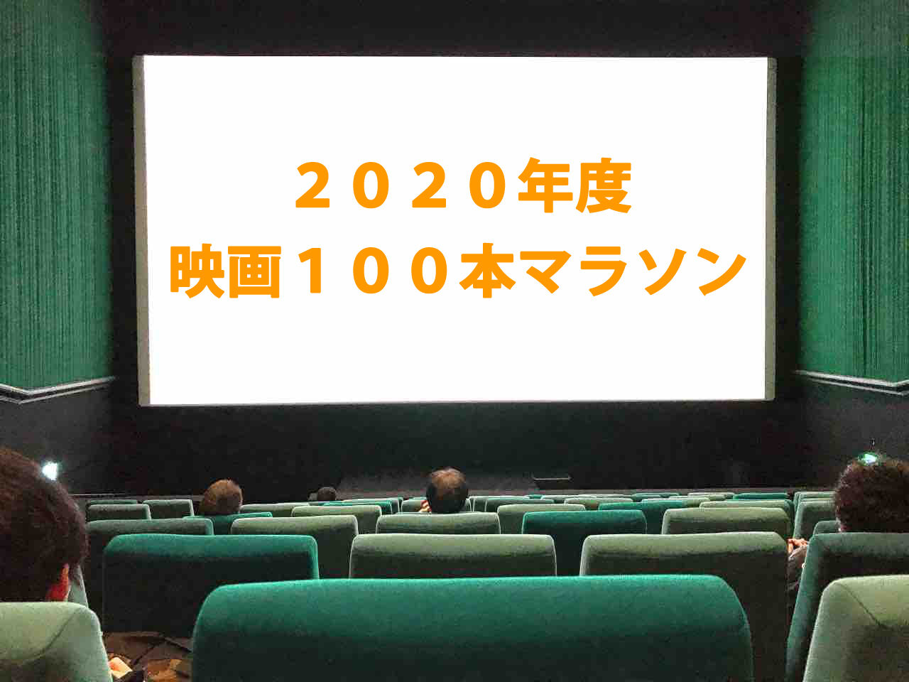 年度 映画100本マラソン 5月の鑑賞履歴 トーキョー映画館番長