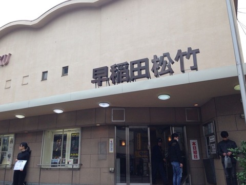 早稲田松竹・外観看板