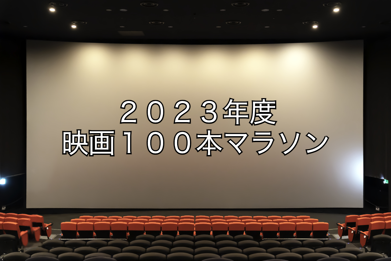 2023年度映画100本マラソン