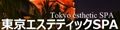 東京エステティックSPA12030