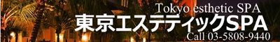 東京エステティックSPA40060