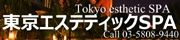 東京エステティックSPA18040