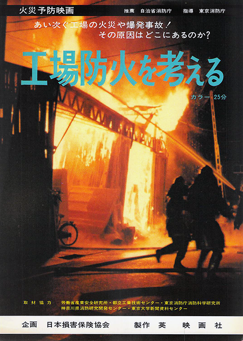 工場防火を考える