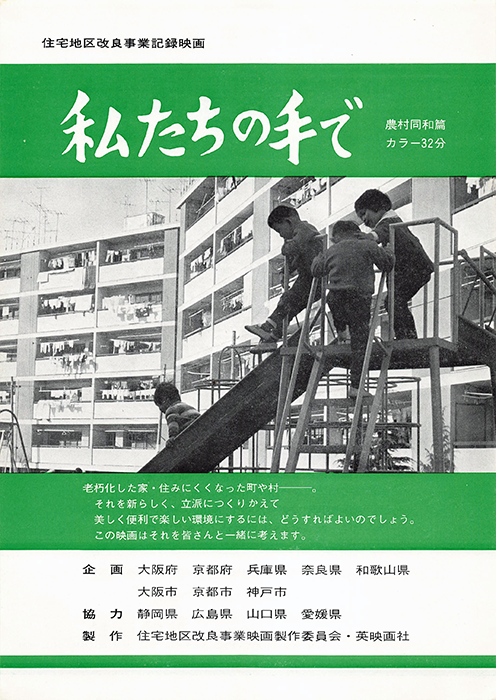 私たちの手で（農村同和篇）