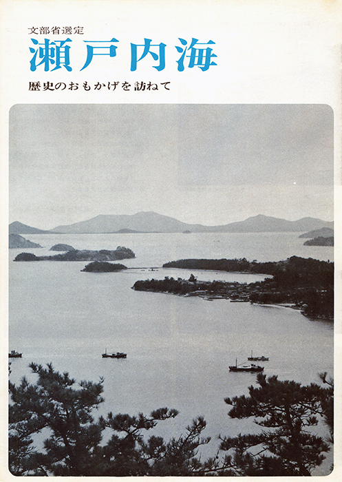 瀬戸内海 一歴史のおもかげを訪ねて一