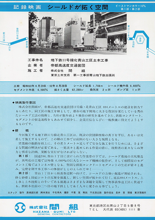 英映画社の記録シールドが拓く空間 営団地下鉄11号線北青山工区建設記録 第1部／第2部シールドが拓く空間 営団地下鉄11号線北青山工区建設記録 第1部／第2部嫁ぐ我が子に嫁（とつぐ我が子に北ぐにのとも子北ぐにのとも子