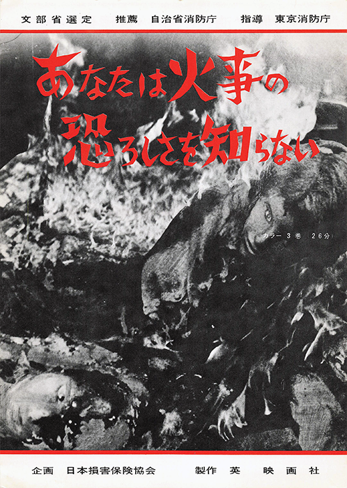 あなたは火事の恐ろしさを知らない