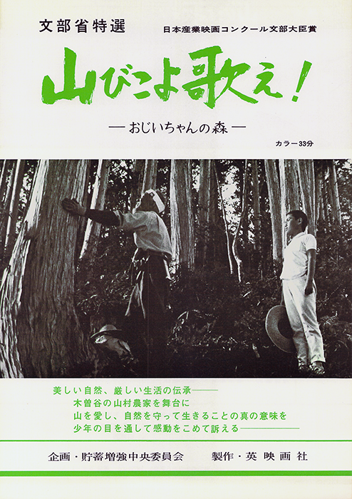 山びこよ歌え！ ―おじいちゃんの森―