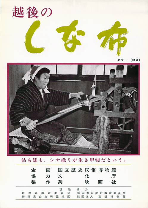 越後のしな布