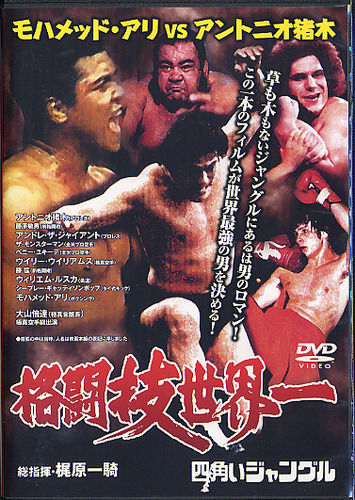 梶原　猪木 アントニオ猪木ＤＶＤ : 東京イサミ