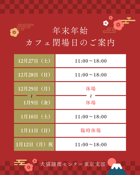 年末年始 カフェ開場日のご案内