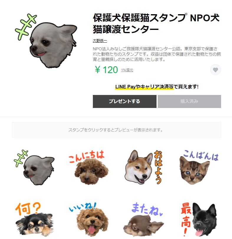 Lineスタンプ 堂々発売 Npo法人みなしご救援隊犬猫譲渡センター東京支部のblog