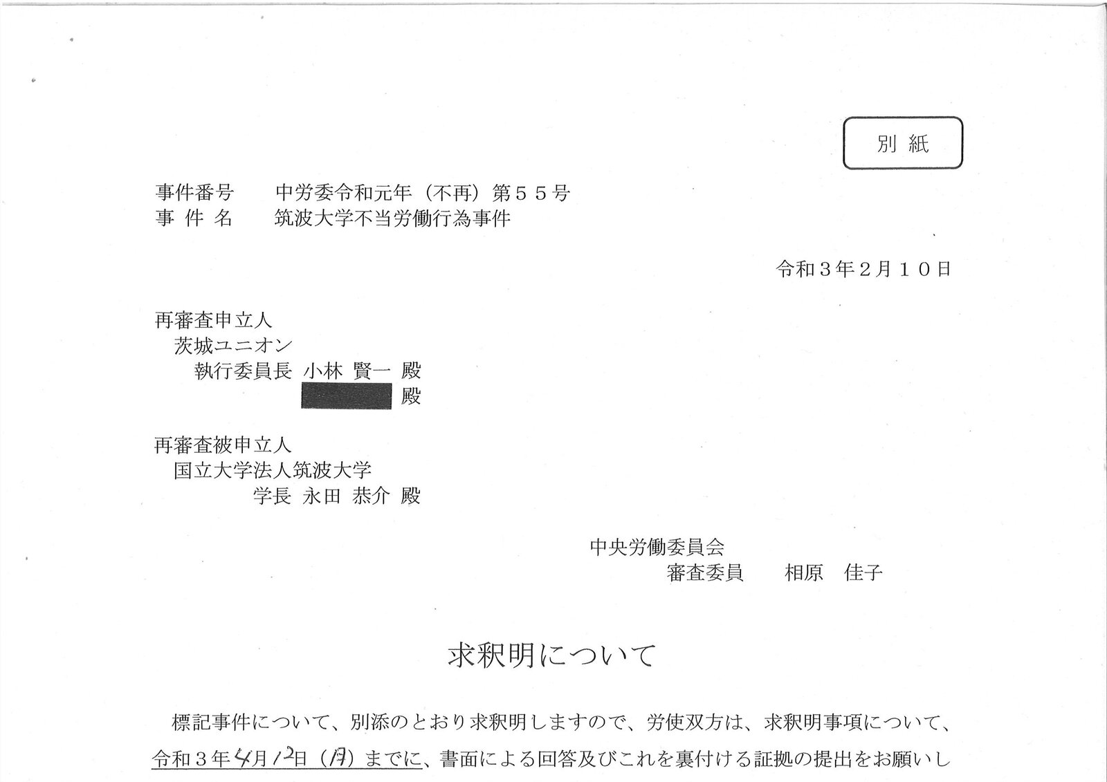 筑波大学不当労働行為事件 中央労働委員会から三度目の求釈明が出される 訴訟も進行中 東京法律事務所blog