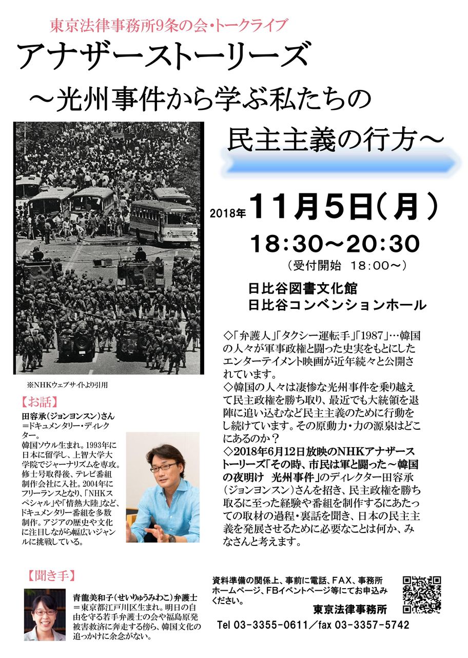 11 5トークライブ アナザーストーリーズ 光州事件から学ぶ私たちの民主主義の行方 東京法律事務所blog