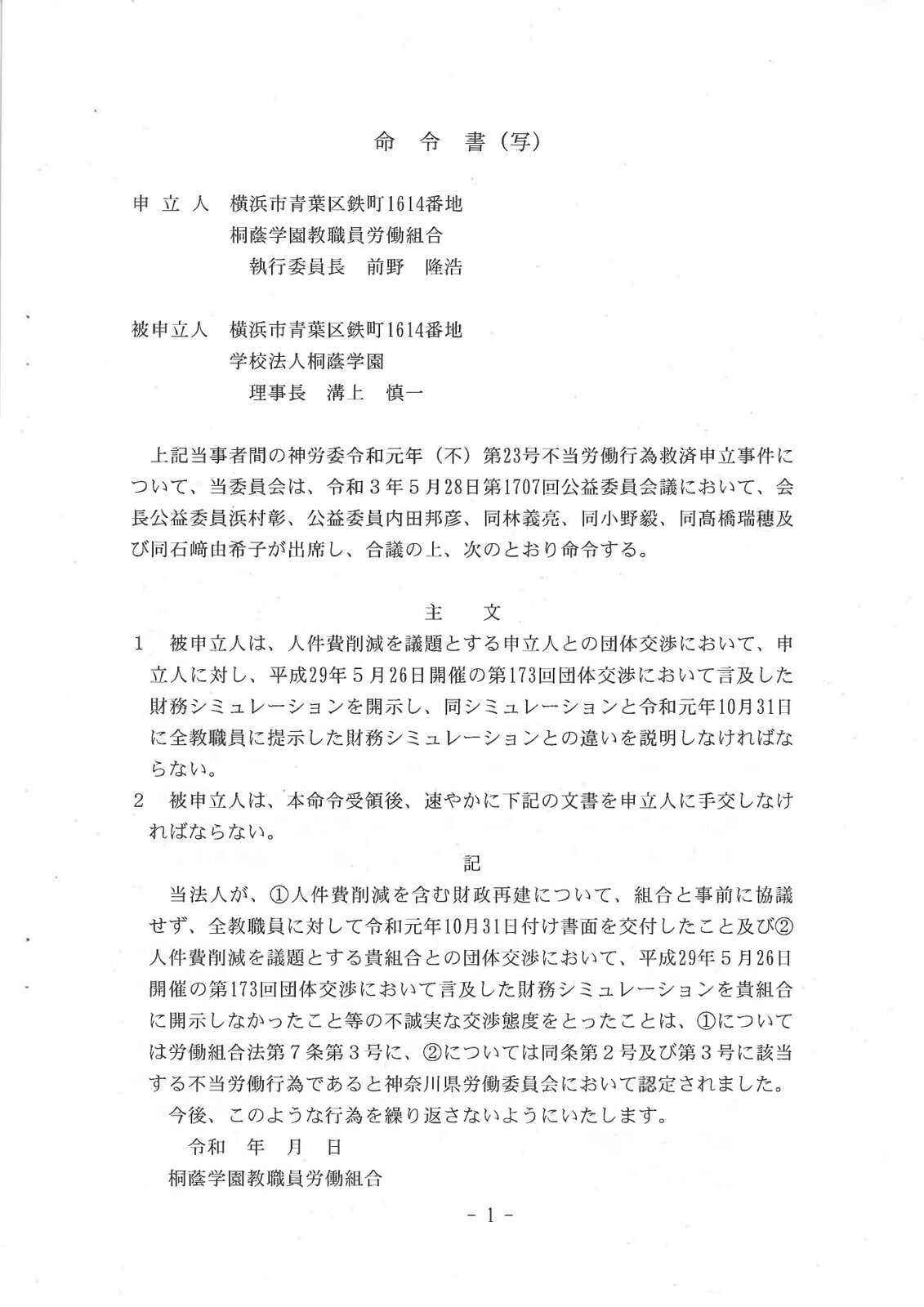 桐蔭学園の誠実交渉義務違反（労組法7条2号）と支配介入（労組法7条