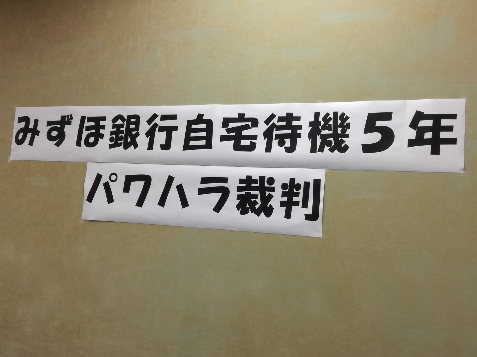 カテゴリ：ハラスメント「みずほ銀行自宅待機５年パワハラ裁判」提訴！マニュライフ生命保険事件、解決しました都立墨東病院　薬剤師パワハラ・残業代未払い事件　勝利和解TCL日本法人事件を提訴。パワハラと、休職からの復帰を認めない違法な対応を許さないパワハラ指針案を批判する