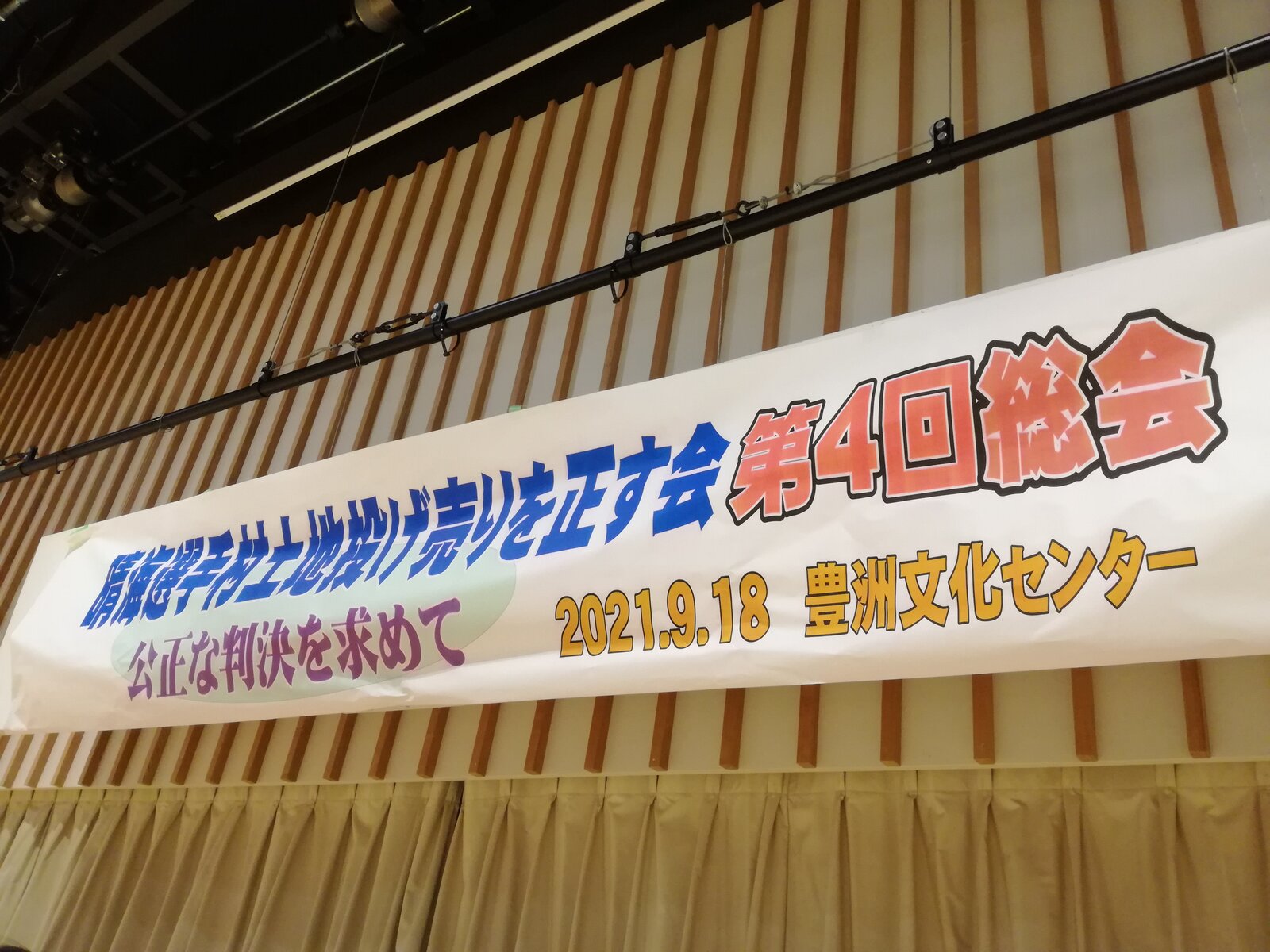 晴海選手村土地投げ売りを正す会 住民訴訟が結審 判決日は追って指定 東京法律事務所blog
