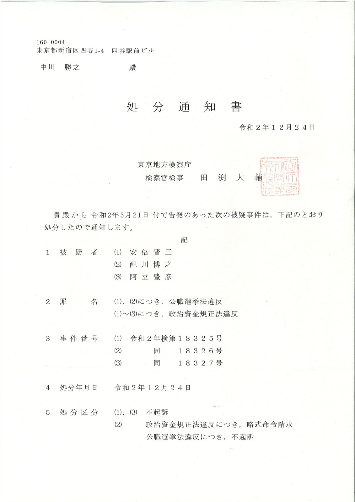 安倍晋三前首相不起訴の処分通知書が届く~2021年は「桜を見る会」問題を曖昧なまま終わらせない年に!~ 東京法律事務所blog 安倍晋三前首相不起訴の処分通知書が届く~2021年は「桜を見る会」問題を曖昧なまま終わらせない年に!~ 東京法律事務所blog