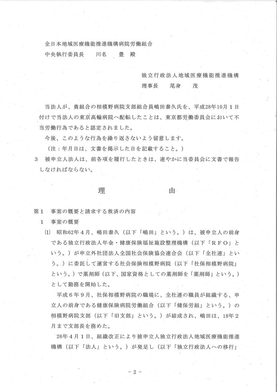 独立行政法人地域医療機能推進機構（ＪＣＨＯ）による不当配転が不当労働行為として断罪される！－東京都労委が全部救済命令