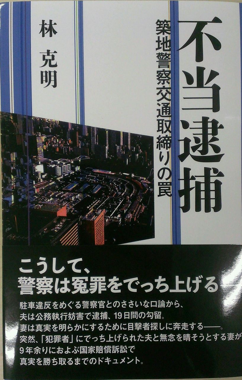 築地公務執行妨害でっち上げ国賠事件が本になりました 不当逮捕 築地警察交通取締りの罠 同時代社 林克明著 東京法律事務所blog