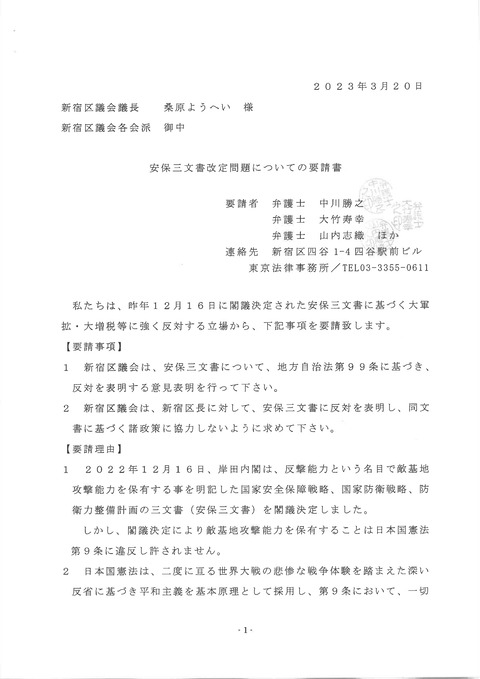 新宿区議会宛　三文書要請書_page-0001