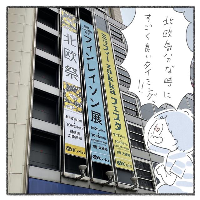 京王百貨店北欧祭りとフィンレイソン展