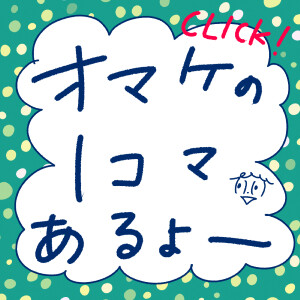 omake_1koma