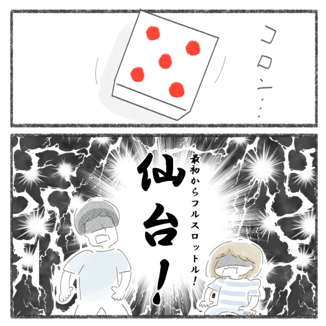 出目は5で仙台に決定した瞬間の2コマ漫画