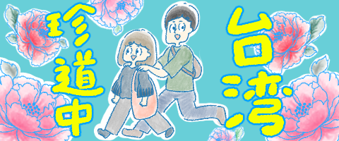 taiwanchindocyu_banner